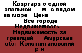 Квартира с одной спальней  61 м2.с видом на море › Цена ­ 3 400 000 - Все города Недвижимость » Недвижимость за границей   . Амурская обл.,Константиновский р-н